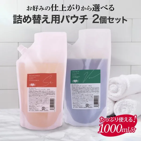 美容室専売シャンプー 詰め替え【セット割】選べる シルクワン or ボリュームアップ シャンプー (500ml×2個 ) サロン専売 美容室