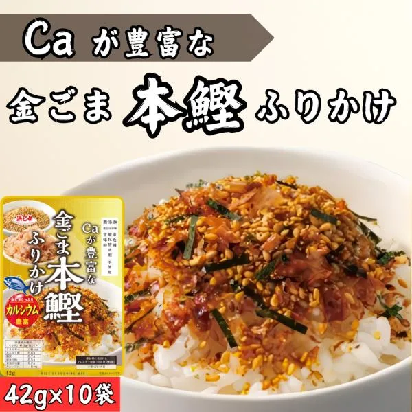 ふりかけ ごま かつお節 海苔 カルシウムが豊富な金ごま本鰹ふりかけ 送料無料 42g×10個