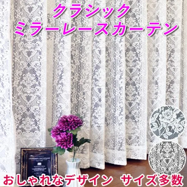 クラシックレースカーテン 刺繍 おしゃれ 2枚/1枚入り かわいい デザインミラーレース 花柄 バラ UVカット 洗濯機で洗える 日本製