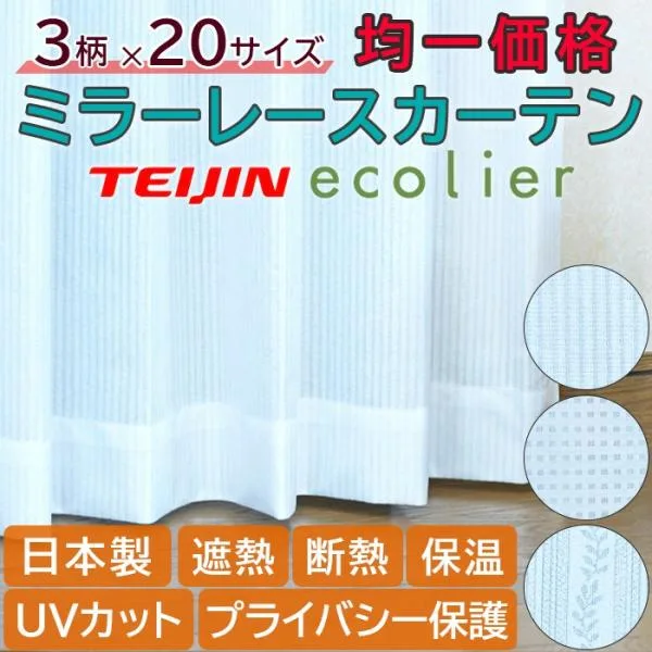 遮熱 断熱 保温 レースカーテン UVカット テイジン エコリエシリーズ 20サイズ 均一価格 2枚組 1枚組 ミラーレース 省エネ エコ 洗濯機OK 日本製 帝人 TEIJIN