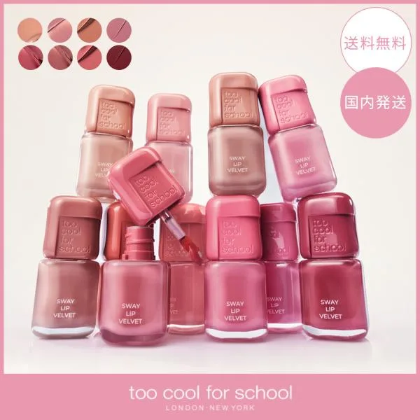 【国内発送】too cool for school トゥークールフォースクール スウェイリップベルベット 3.3g 選べるカラー ティント 韓国コスメ マットブラーティント