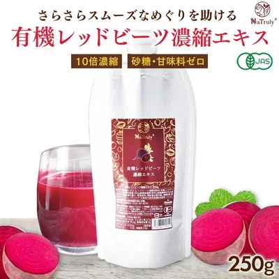 ビーツ 有機レッドビーツ濃縮エキス250g オーガニック 有機JAS認証 無農薬 無添加 10倍濃縮 レッドビーツ ビーツジュース 100%