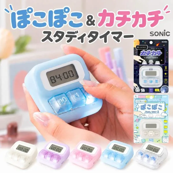 ソニック ぽこぽこスタディタイマー カチカチスタディタイマー SP-4013 SP-4077 新製品 連打 ゲーム リビング学習タイマー 勉強 クリッカー メカニカル