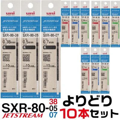 選べる よりどり10本セット ジェットストリーム 替え芯 多色多機能用 1000円ポッキリ 送料無料 SXR-80K 0.38mm 0.5mm 0.7mm