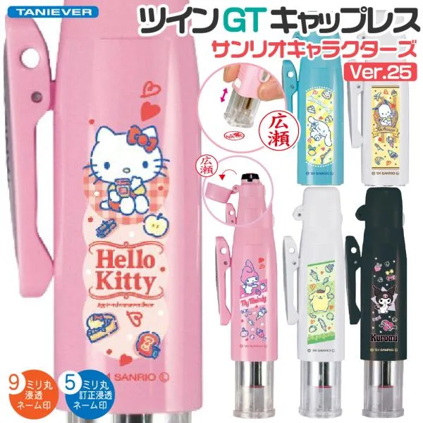 印鑑 サンリオキャラクターズ ツインGTキャップレス Ver.25 タニエバー ハローキティ シナモロール マイメロディ ポチャッコ ポムポムプリン クロミ