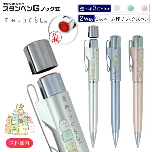 印鑑 はんこ スタンペンG すみっコぐらし(ネーム印+黒ボールペン)印鑑付きボールペン ネームペン ノック式 浸透印 ネーム印 印鑑 タニエバー