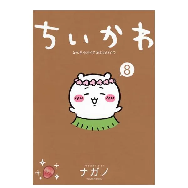 ちいかわ なんか小さくてかわいいやつ(8)
