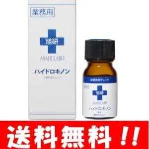 旭研 ハイドロキノン 業務用 10g 旭研の高濃度の美溶液♪皮膚科でも使われている業務用でスポットケア美容液 美容液 スキンケア 口コミ 市販