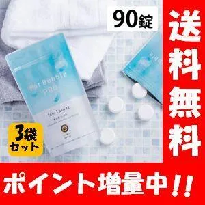 【送料無料】Hot Bubble PRO ホットバブルプロ90錠入り×3袋セット!【医薬部外品】薬用重炭酸入浴剤 薬用 入浴剤 疲労回復 HOTTAB ホットタブ プロ