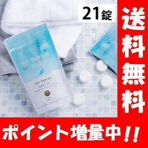 【送料無料】Hot Bubble PRO ホットバブルプロ21錠入り【医薬部外品】薬用重炭酸入浴剤 薬用 入浴剤 疲労回復 冷え症 敏感肌 肌荒れ HOTTAB ホットタブ プロ