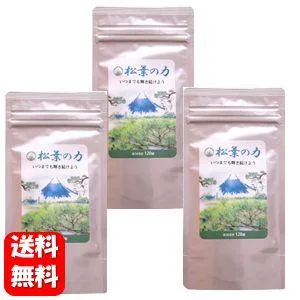 【送料無料】松葉の力 120粒入 (1か月分)×3袋セット! 松葉のチカラでいつまでも健康な毎日を♪ サプリ サプリメント 健康食品 松 松葉 松葉サプリメント