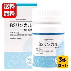 【送料無料】BSリンカル for boy 90粒入×3本セット 【メーカー正規品】男の子が欲しいお母さんに寄り添ったサプリメント♪ BSリンカル サプリ サプリメント