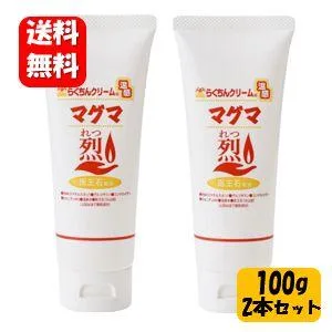 【送料無料】らくちんクリーム 温感マグマ烈 チューブタイプ大容量100g入×2本セット 塗ってぽかぽか温かい♪プロも使う人気のボディクリーム♪ 温感 あったか
