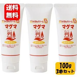 【送料無料】らくちんクリーム 温感マグマ烈 チューブタイプ大容量100g入×3本セット 塗ってぽかぽか温かい♪プロも使う人気のボディクリーム♪ 温感 あったか
