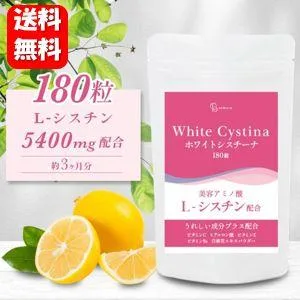 【送料無料】New White Cystina ホワイトシスチーナ 180粒入 【正規品】年齢と共に気になる部分のケアにおすすめのサプリメント♪ シスチン サプリメント サプリ