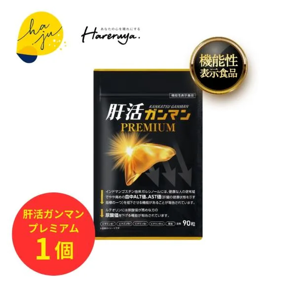 【公式】 肝活ガンマン プレミアム 1ヶ月分 単品 haju 尿酸値 肝臓 1日3粒 ALT値 AST値 サプリ 機能性表示食品 爆買 【肝活ガンマンプレミアム】