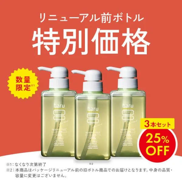 25%OFF 数量限定 シャンプー 3本セット 旧ボトルデザイン haru ハル 100%天然由来kurokamiスカルプ グリーンノンシリコン&リンス・コンディショナー不要