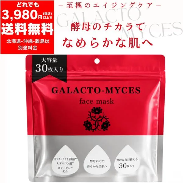 ガラクトミセス フェイスマスク 30枚入り ガラクトミセス培養液配合 大容量 エイジングケア シートマスク ハリ くすみ 毛穴を引き締める パック フェイスシート
