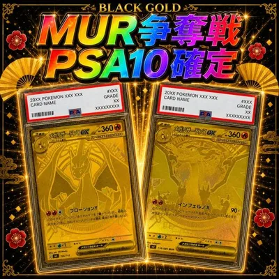 ポケモンカード オリパ ポケカ 【PSA10確定】 MUR争奪戦 1口11,500円 ハズレでもPSA10 鑑定済み 送料無料