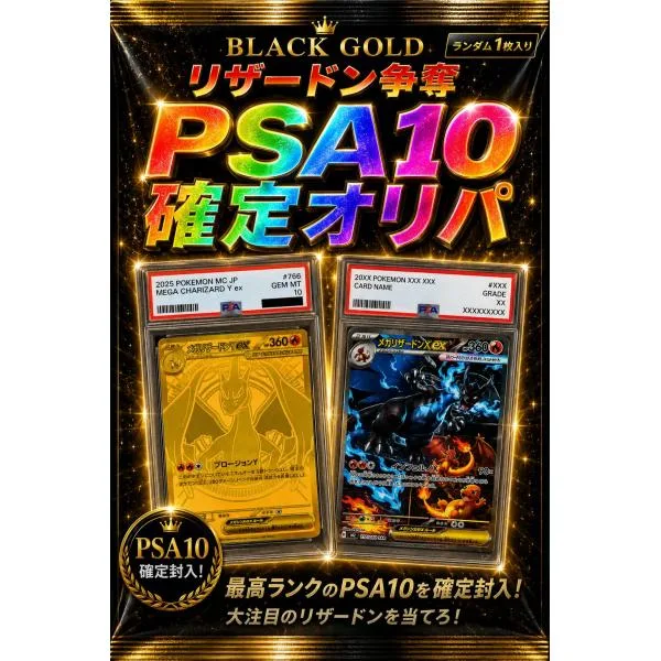 ポケモンカード オリパ ポケカ 【PSA10確定】 リザードン争奪戦 1口10,980円 鑑定済みカード 送料無料 オリジナルパック