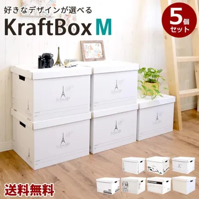 収納ボックス 収納ケース 整理ボックス クラフトボックスM 5個セット 収納ケース 収納ボックス 書類収納 押入れ収納 フタ付き クラフトボックス【AS】