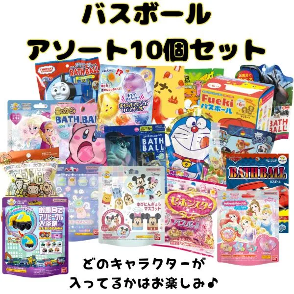 バスボム バスボール 入浴剤 アソート 男の子 女の子 10個 セット お風呂 水遊び 楽しい バスタイム 人気 キャラクター 爆買
