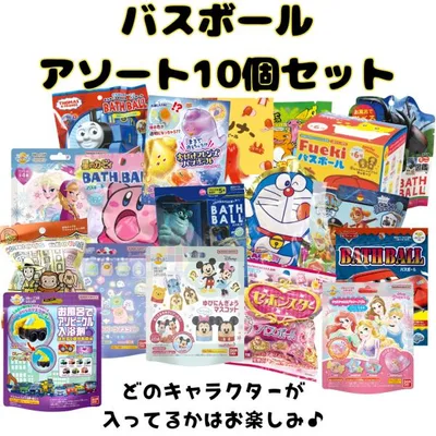 バスボム バスボール 入浴剤 アソート 男の子 女の子 10個 セット お風呂 水遊び 楽しい バスタイム 人気 キャラクター 爆買