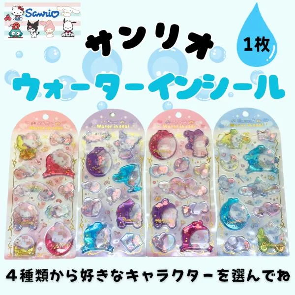 サンリオ ぷっくり シール ウォーターインシール シール交換 デコ クロミ マイメロ キティ シナモロール かわいい 小学生 人気 キャラクター