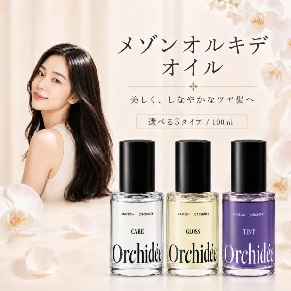 メゾンオルキデ ヘアオイル 100ml 選べる3タイプ ケアオイル グロスオイル ティントオイル 洗い流さないトリートメント 爆買