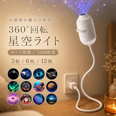 星空プロジェクションライト 星空ライト ナイトライト プロジェクター プラネタリウム 星空ライトアップ USB コンセント ポータブル 小型 車内 部屋 プレゼント