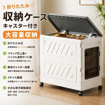 収納ボックス 折りたたみ 収納ケース キャスター付き 大容量 衣類収納 フラップ上蓋 透明バックルサイド扉 3 サイズ展開 布団・おもちゃ・小物収納 省スペース