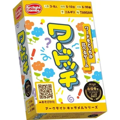 アークライト ワードッチ 3〜8人