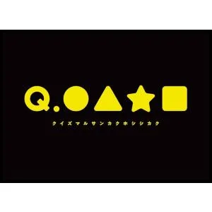 トキキル Q.●▲★■(クイズマルサンカクホシシカク) 3〜12人 8歳以上 【11月中旬出荷予定】