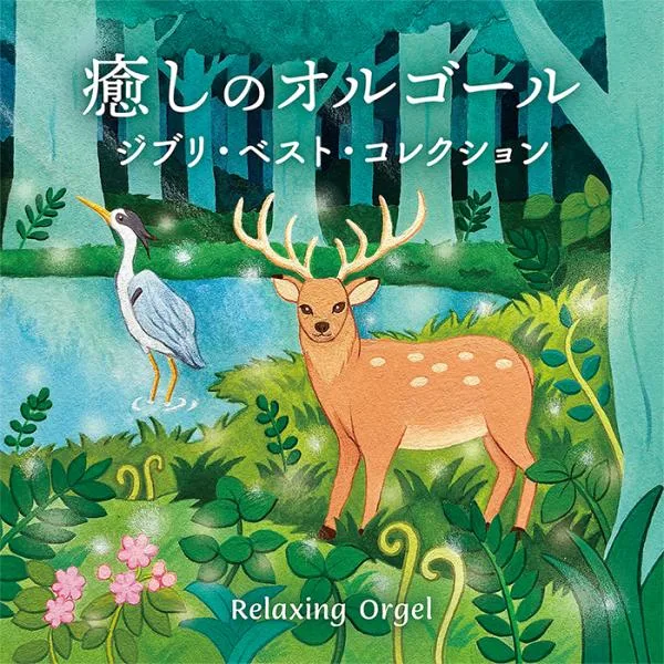 【特典付】【公式】クーポン配布中 / 癒しのオルゴール〜ジブリ・ベスト・コレクション CD ジブリ 宮崎駿 BGM 寝かしつけ プレゼント ギフト 睡眠 眠り 送料無料