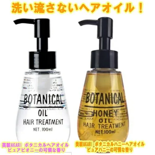 【定形外郵便発送可!400円〜】 BOTANICAL ボタニカルヘアオイル 100ml ヘア オイル 美粧AKARI ハニーヘアオイル 100ml ハチミツ 植物 トリートメント