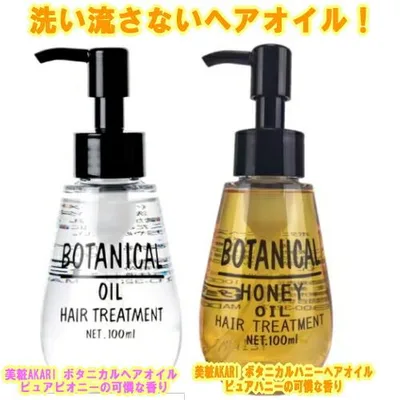 【定形外郵便発送可!400円〜】 BOTANICAL ボタニカルヘアオイル 100ml ヘア オイル 美粧AKARI ハニーヘアオイル 100ml ハチミツ 植物 トリートメント