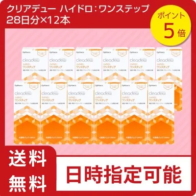 【ポイント5倍】\送料無料/クリアデューハイドロ:ワンステップ 28日分×12本セット コンタクト 洗浄液 消毒 全てのソフトコンタクトレンズに利用可能 cleadew
