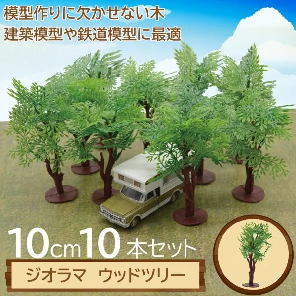 1/64 ジオラマ 10cm 10本セット Diorama スケール 鉄道模型 ミニカー ディスプレイ レイアウト 箱庭 模型 木 ミニチュア 情景 材料 素材 あすにこ