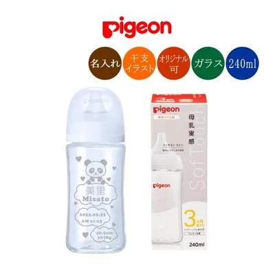 名入れ 哺乳瓶 ピジョン 母乳実感 240ml ガラス 干支デザイン 出産記念 名前入り ギフト
