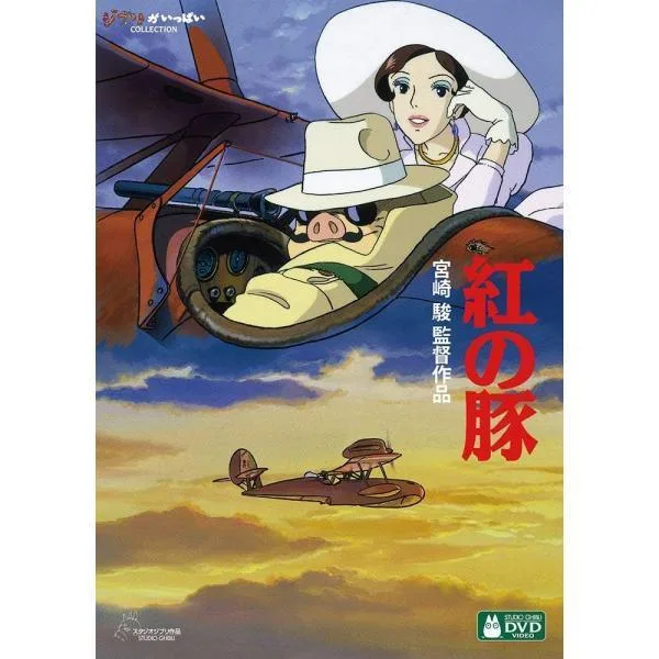 【DVD】紅の豚/宮崎駿/スタジオジブリ/(2枚組)/(通常盤)