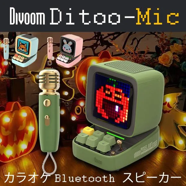 bluetooth スピーカー レトロ Divoom DITOO Mic LED搭載 カラオケマイク ブルートゥーススピーカー ピクセルアート ドット絵 電光掲示板