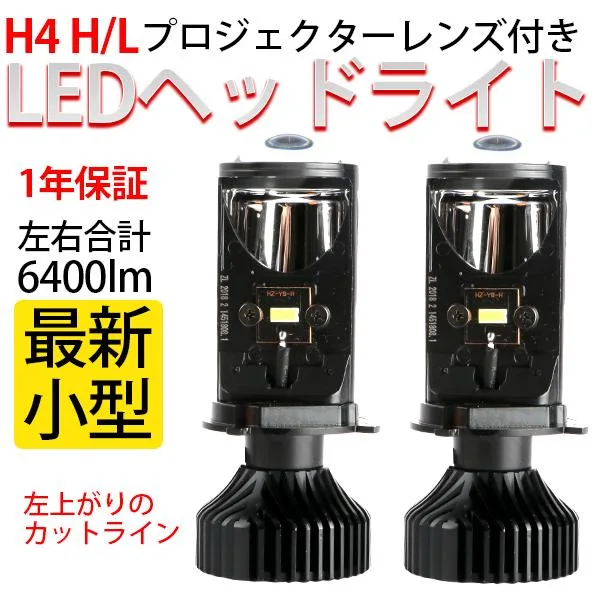小型プロジェクター H4 Hi/Lo LEDヘッドライト 合計6400LM プロジェクター レンズ付 12V~24V 標準発光点実現 1年保証 P120