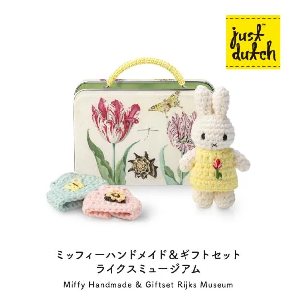 ミッフィー ぬいぐるみ ジャストダッチ ギフトセットライクスミュージアム ハンドメイド 手編み あみぐるみ ブルーナ ケース入り 正規販売店 5328154RM
