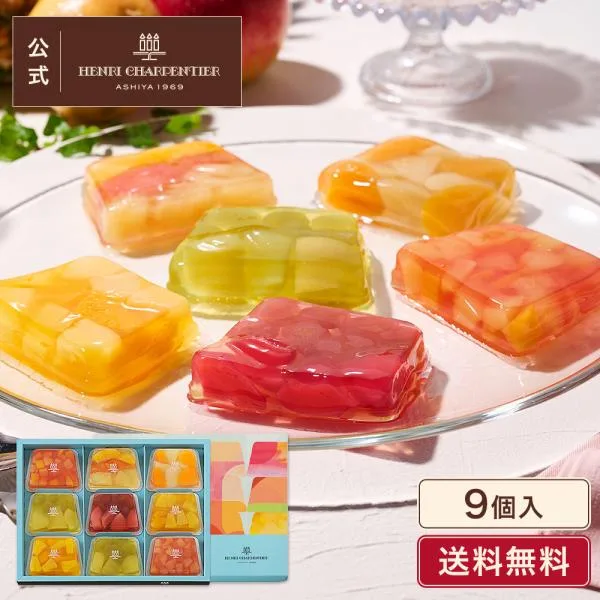 お中元 2026 スイーツ プレゼント ギフト お菓子 ゼリー ギフト 詰め合わせ 内祝い お返し 個包装 アンリ テリーヌ・ドゥ・フリュイ 9個入 ※お届けは9/22まで