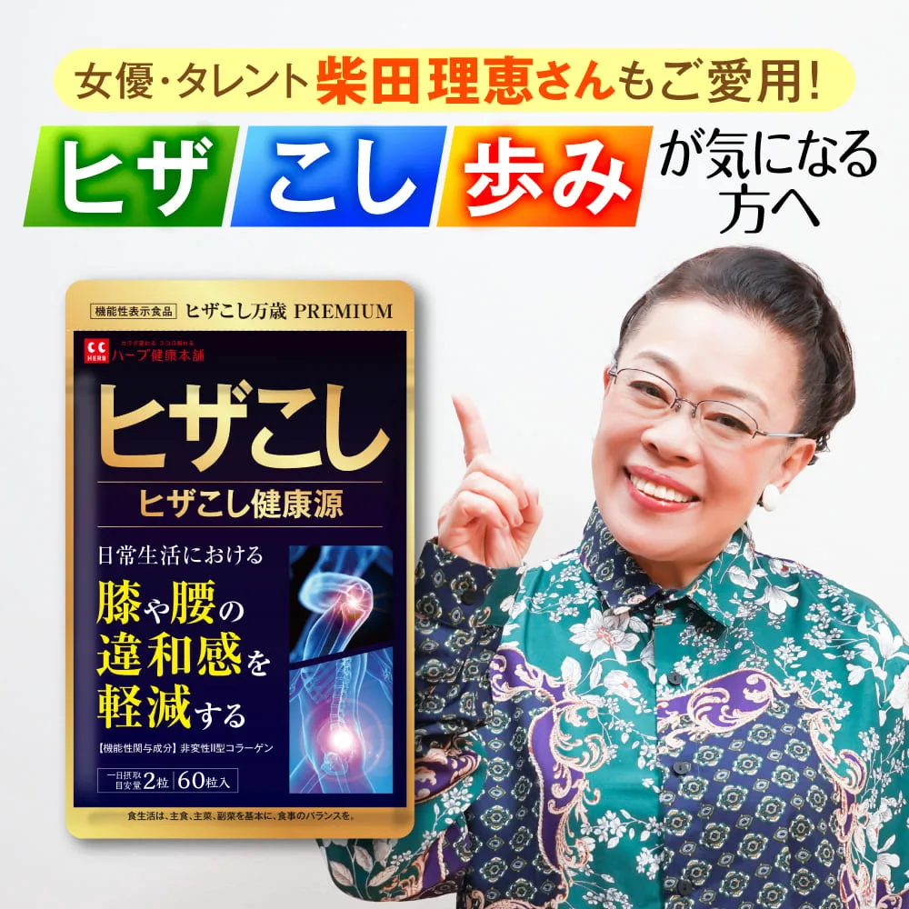 ヒザこし健康源 60粒 ( 30日分 ) 機能性表示食品 非変性II型コラーゲン プロテオグリカン オオイタドリ 配合 国内製造 ハーブ健康本舗