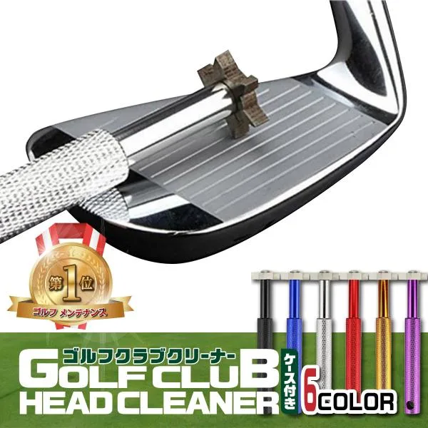 ゴルフクラブ クリーナー 掃除 ゴルフ用品 メンテナンス用品 シャープナー アイアン ウェッジ 両用 溝切 コンペ 景品 記念品