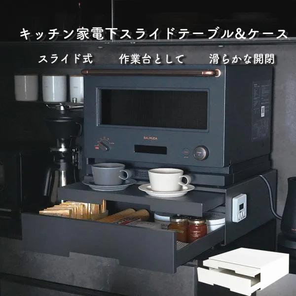 新商品 キッチン家電下引出し&テーブル 引き出し型 スライド キッチン収納 おしゃれ マットブラック マットホワイト