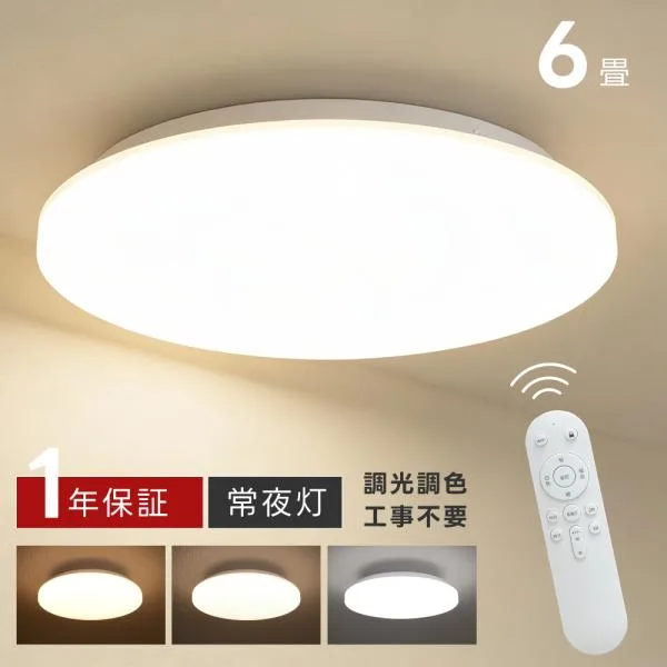 シーリングライト LED照明 インテリア照明 6畳 LEDシーリングライト リモコン 天井照明 おしゃれ 調光 調色 リビング 寝室 寝室 和室 洋室 ledcl-d24-sp