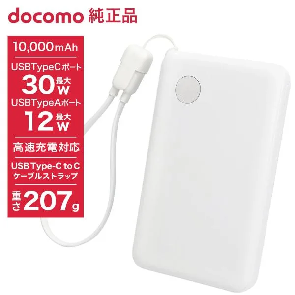 ドコモ純正 ポケットチャージャー07M 10000mAh モバイルバッテリー ホワイト USB Type-C to C 25cm 急速充電 iPhone Android コンパクト 残量表示