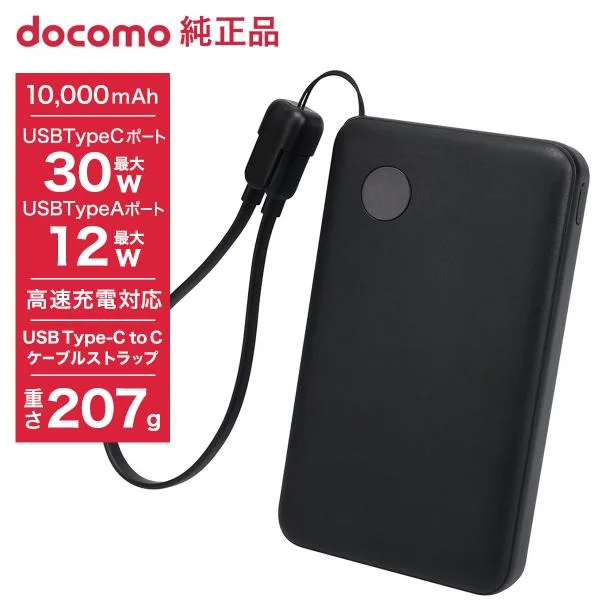 ドコモ純正 ポケットチャージャー07M 10000mAh モバイルバッテリー ブラック USB Type-C to C 25cm 急速充電 iPhone Android コンパクト 残量表示